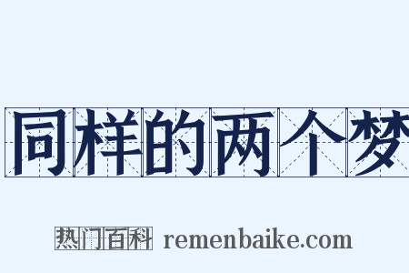 同样的两个梦是什么意思的图片